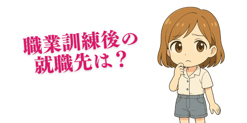 WEBデザインの職業訓練後の就職先