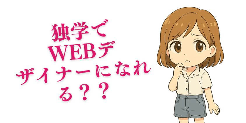 WEBデザインの独学は難しい？