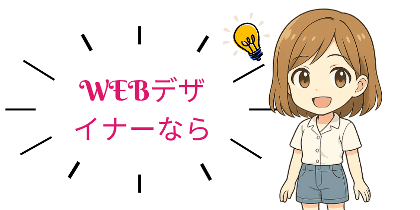 WEBデザイナーとして就職