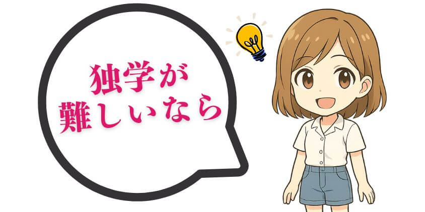 WEBデザインの独学が難しいなら