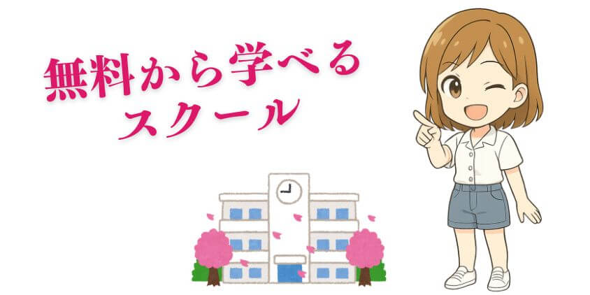 WEBデザインを無料で学べるスクール