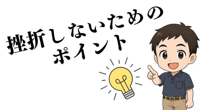WEBデザインの独学を挫折しないために