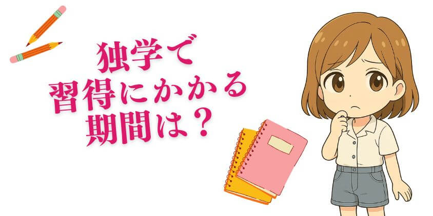 独学でWEBデザインの習得にかかる期間