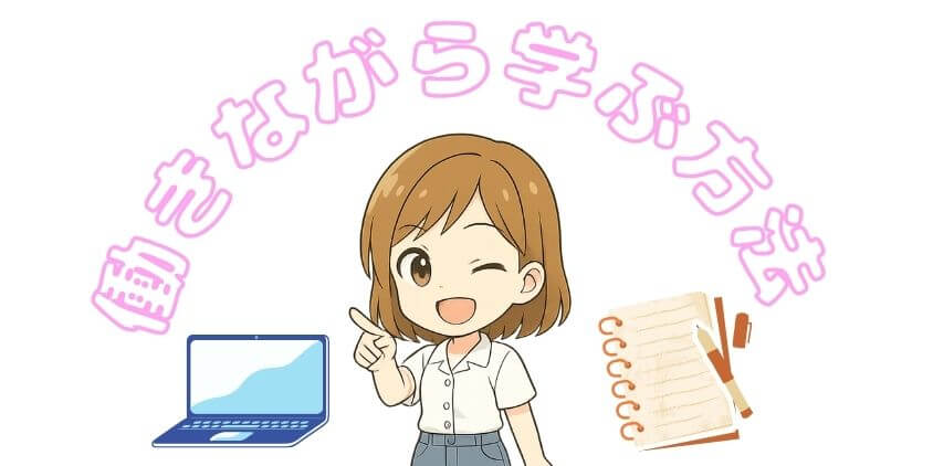 働きながら独学などでWEBデザイン学ぶ