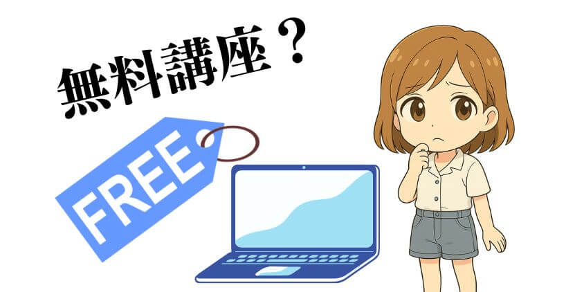 なぜ無料でWebデザイン講座がある