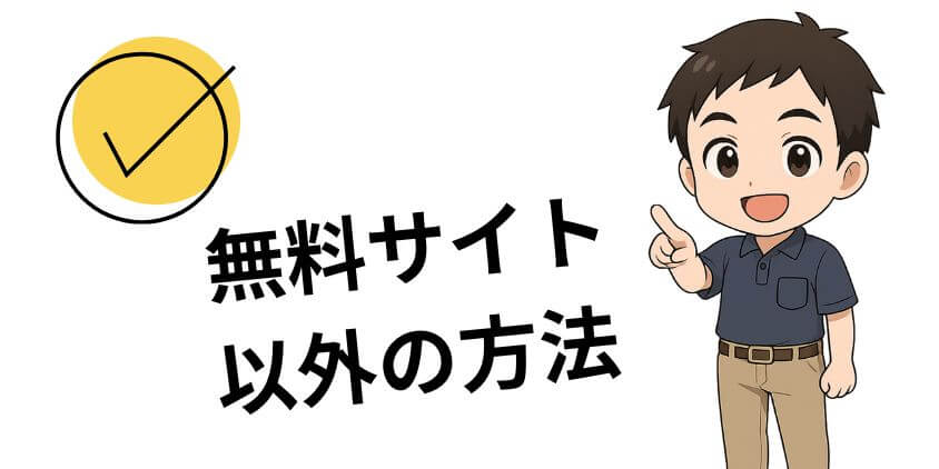 無料サイト以外でWEBデザインを独学する