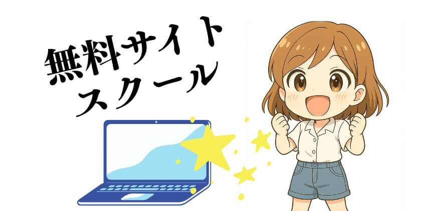 WEBデザインを独学で無料で学ぶサイト