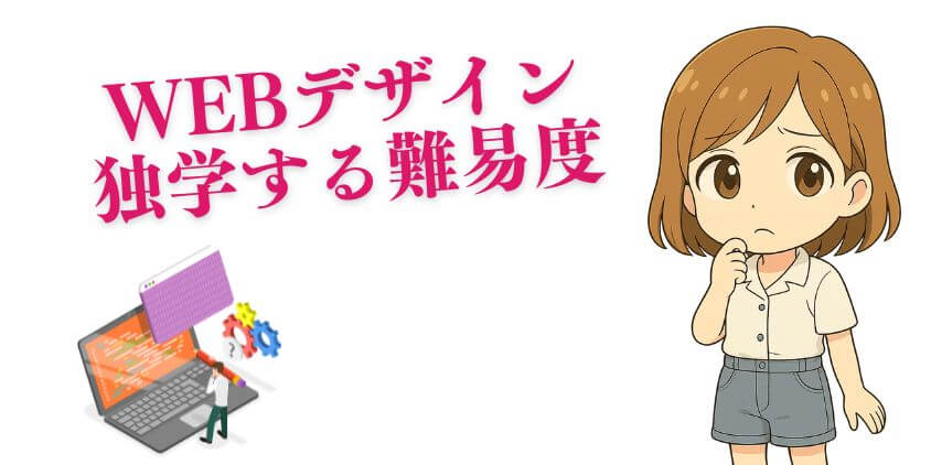 WEBデザインの独学