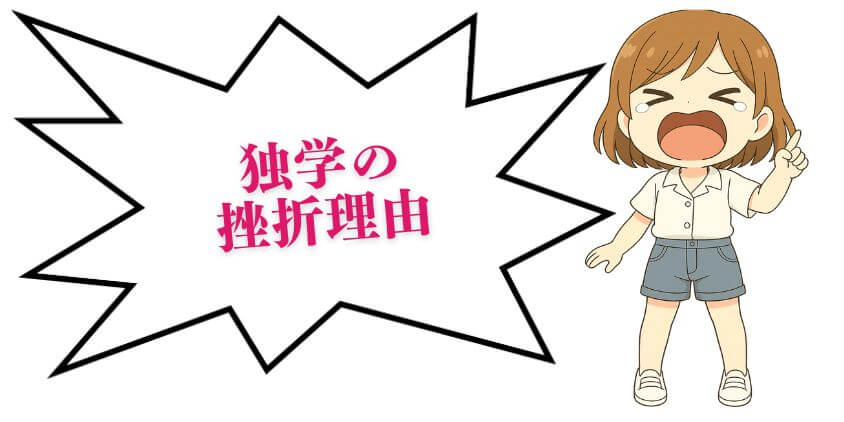 WEBデザインの独学の挫折理由