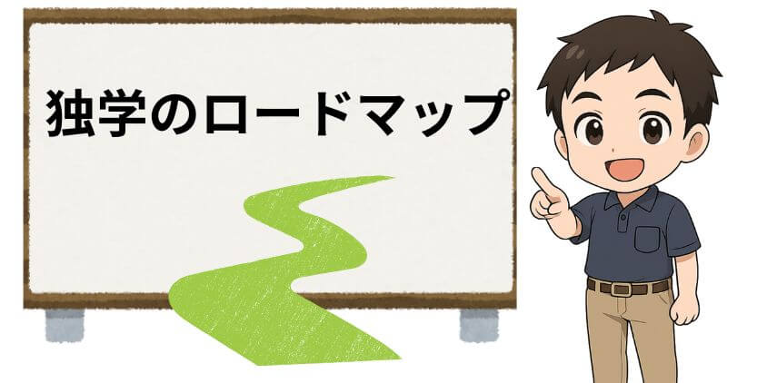 WEBデザイン独学のロードマップ