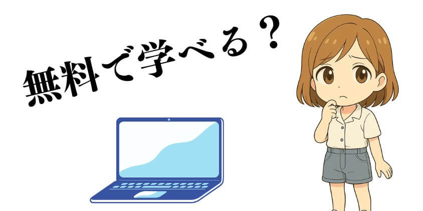 WEBデザインを無料で学べるスクール