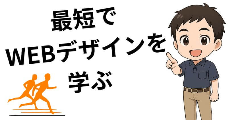 独学で最短でWEBデザインを学ぶ