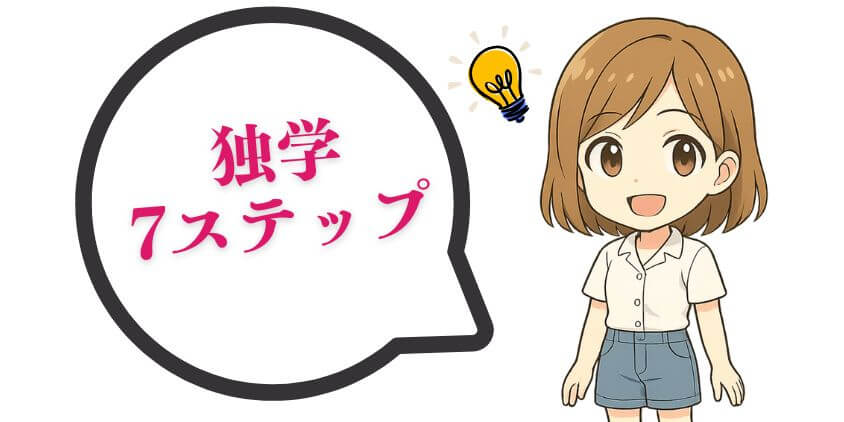 最短でWEBデザインを独学する