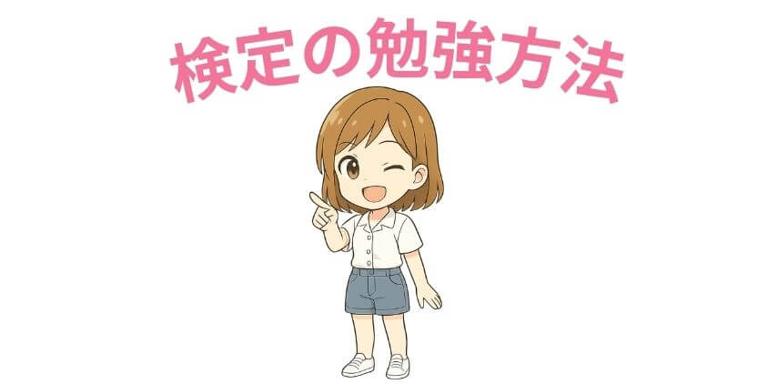 検定の勉強方法