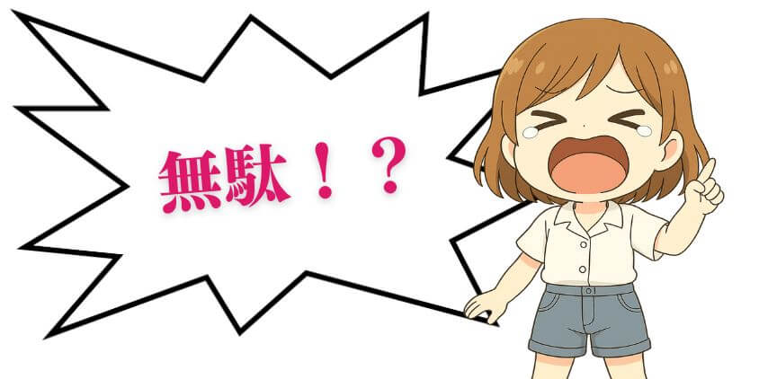 WEBデザインスクールが「無駄」