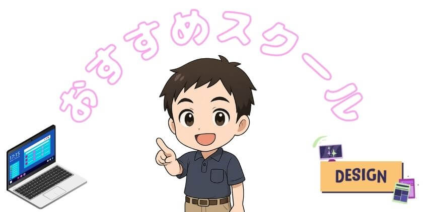 無駄にならないおすすめWEBデザインスクール