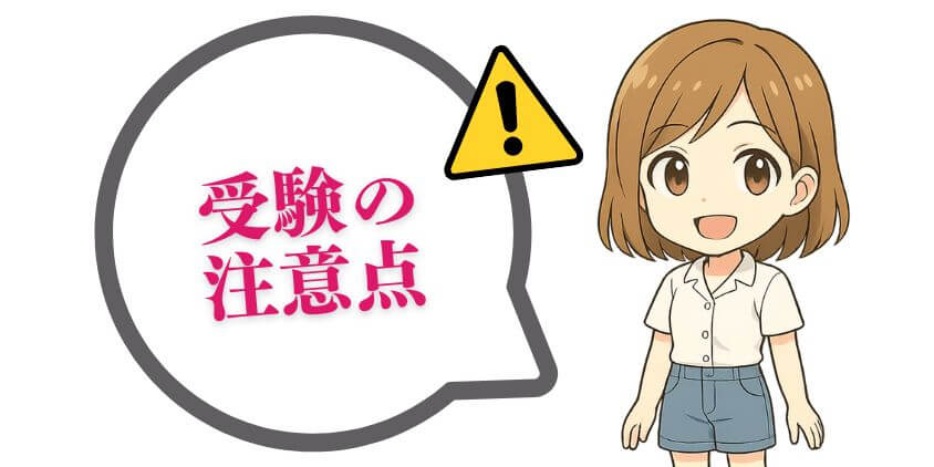 受験する注意点