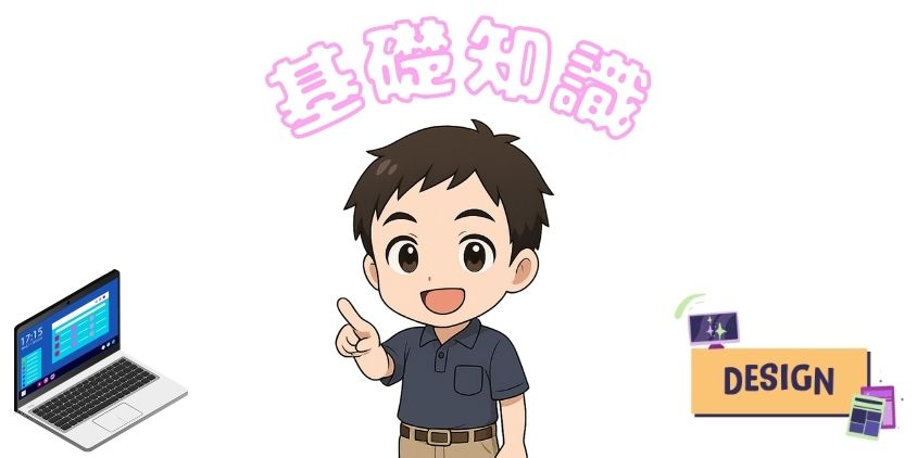 WEBデザインの始め方