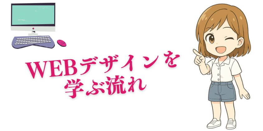 WEBデザインを学ぶ