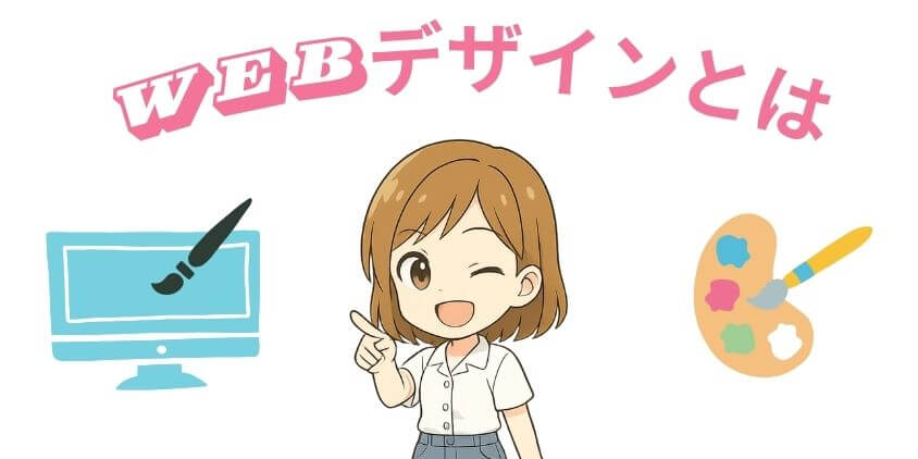WEBデザインとはどんな仕事?
