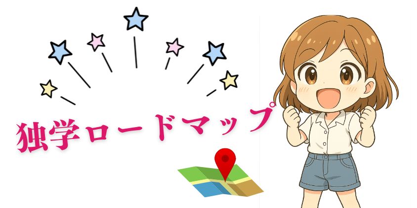 WEBデザインを始め方ロードマップ