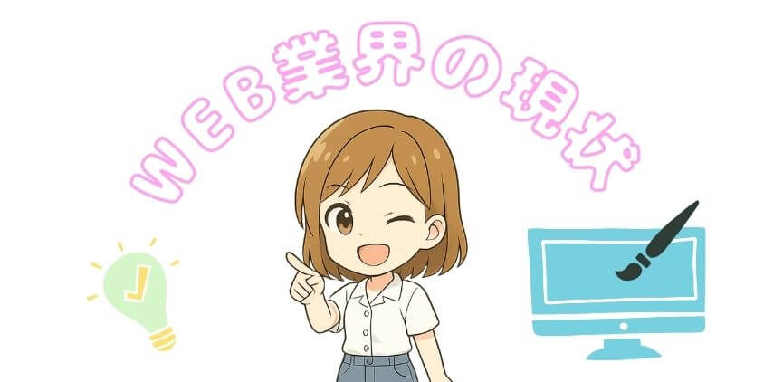 WEBデザインの需要は高い