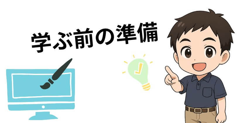 WEBデザイン初心者の準備