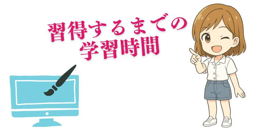 WEBデザイン初心者の学習時間